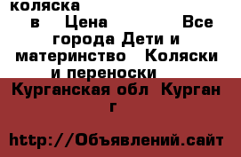 коляска  Reindeer Prestige Lily 2в1 › Цена ­ 41 900 - Все города Дети и материнство » Коляски и переноски   . Курганская обл.,Курган г.